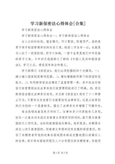 学习新保密法心得体会[合集].docx