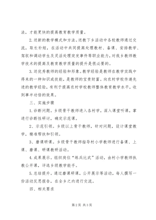 送教下乡活动方案.docx