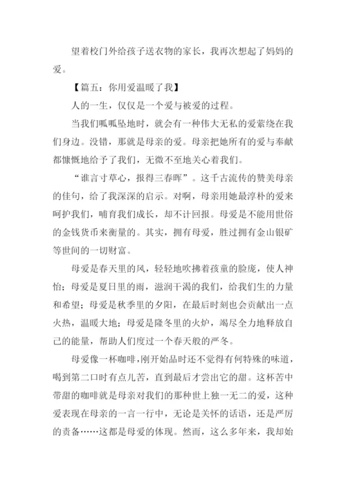 你用爱温暖了我作文600字.docx