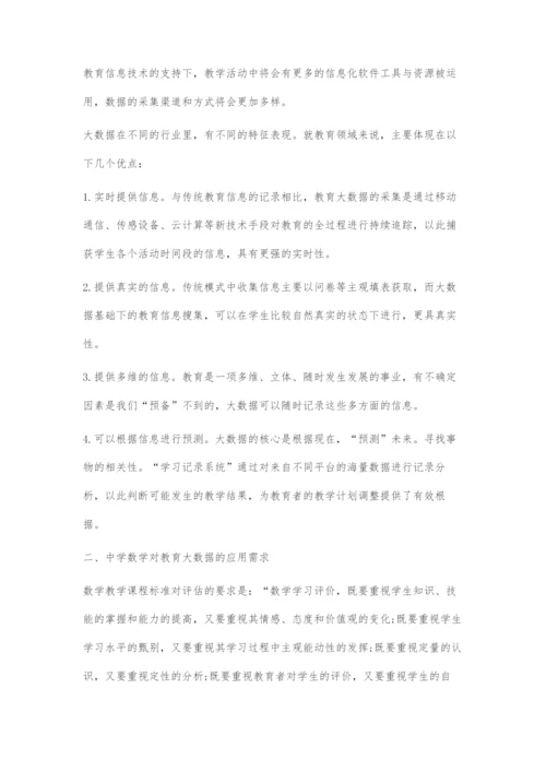 基于大数据的中学数学教育创新路径探究.docx