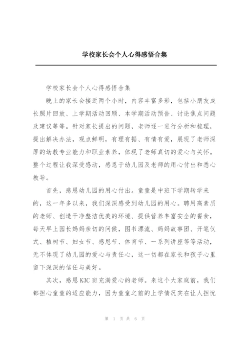 学校家长会个人心得感悟合集.docx