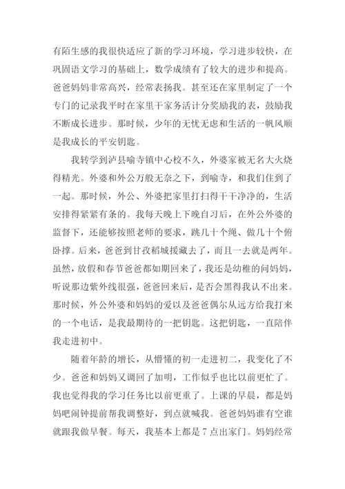 成长的钥匙作文.docx