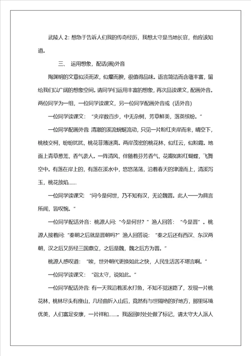 八年级语文上册课文桃花源记教案