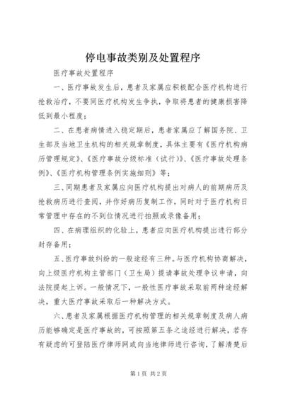 停电事故类别及处置程序 (3).docx