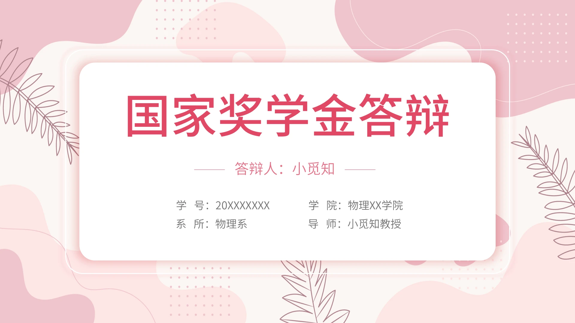 粉色小清新简约国家奖学金答辩PPT模板