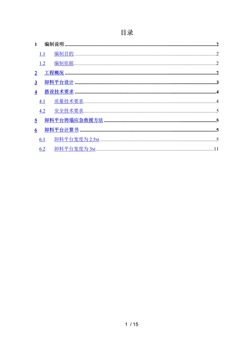 卸料平台专项施工方案.docx