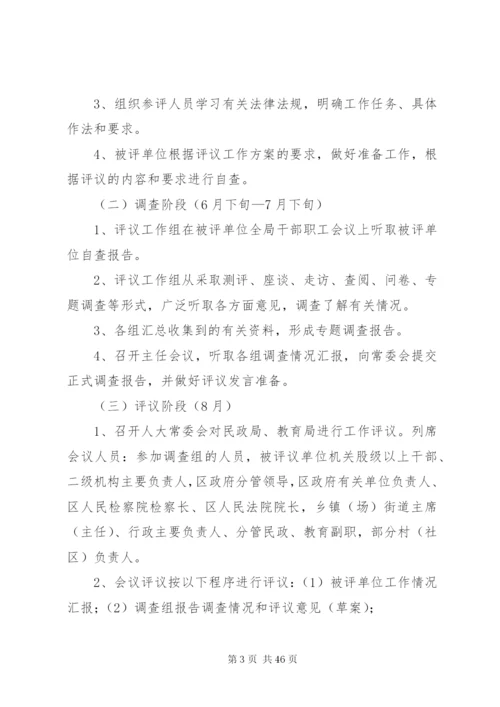 区人大常委会评议民政局、教育局工作方案[小编整理].docx