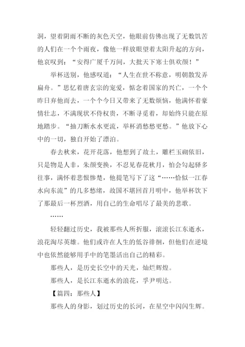 那些人作文600字-2.docx