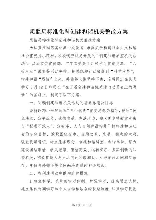 质监局标准化科创建和谐机关整改方案.docx