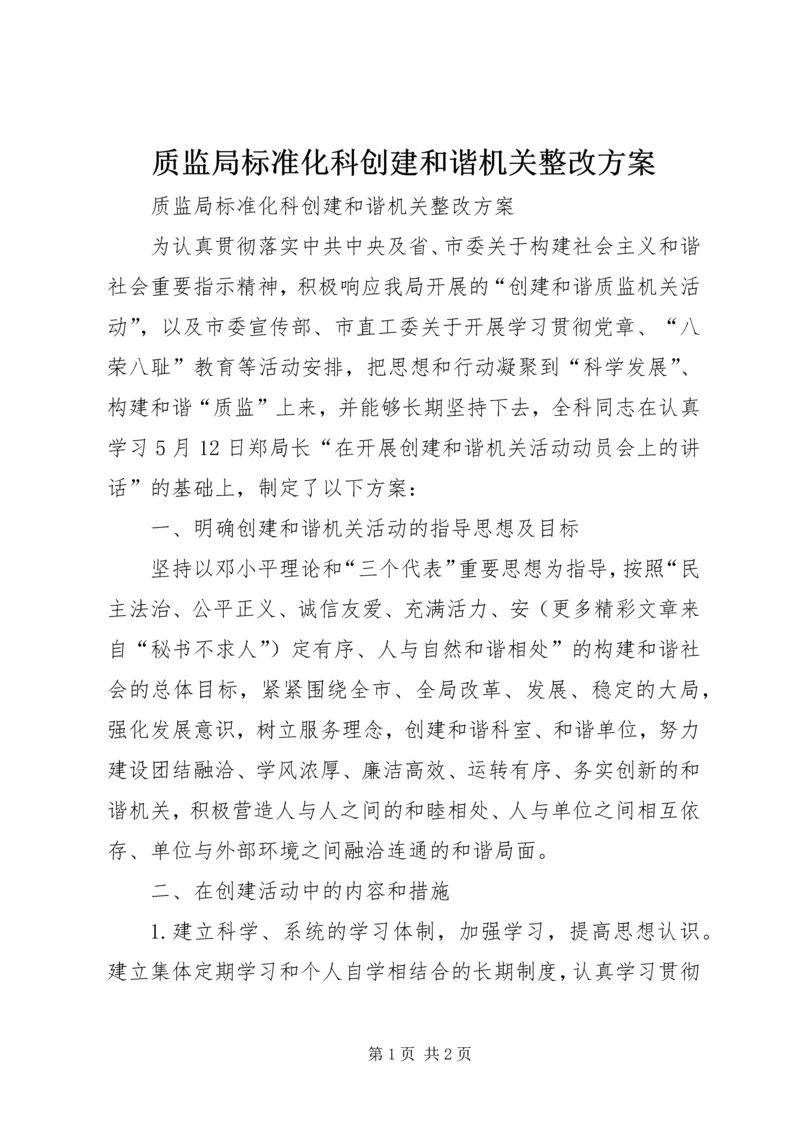 质监局标准化科创建和谐机关整改方案.docx