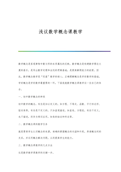 浅议数学概念课教学.docx