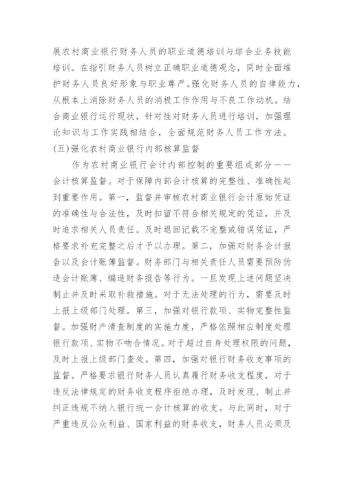 关于银行会计研究论文精选.docx