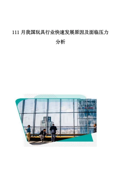 我国玩具行业快速发展原因及面临压力分析.docx