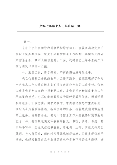 文秘上半年个人工作总结三篇.docx