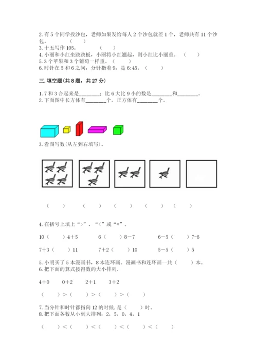 人教版一年级上册数学期末测试卷【真题汇编】.docx