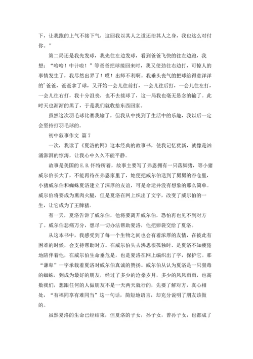 初中叙事作文锦集九篇.docx