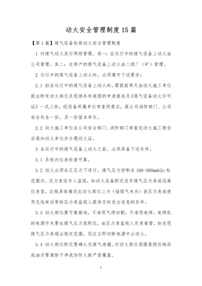 动火安全管理制度15篇.docx