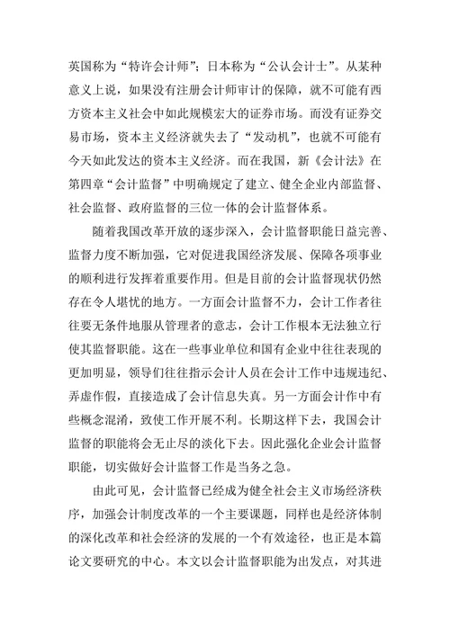 会计监督论文的开题报告