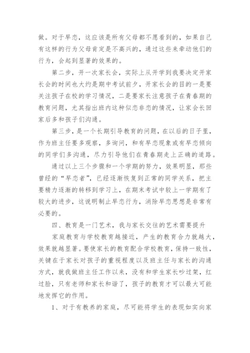 优秀班主任经验分享.docx