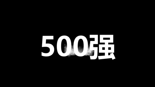 招募令抖音快闪动画通用PPT模板