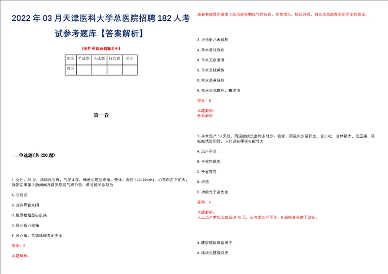 2022年03月天津医科大学总医院招聘182人考试参考题库答案解析