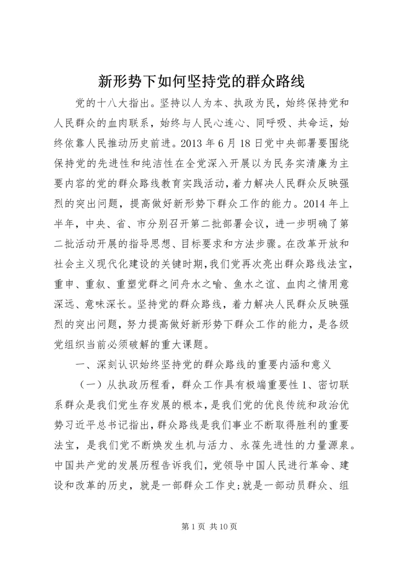 新形势下如何坚持党的群众路线.docx