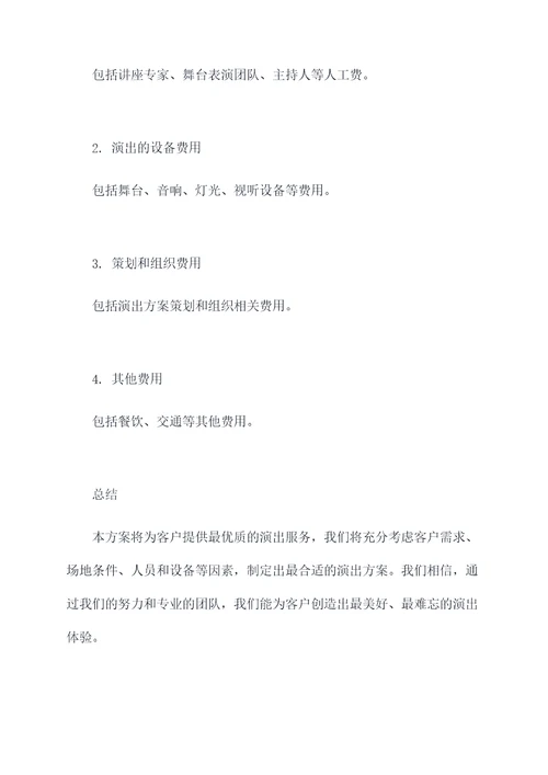 剧目演出定制方案模板