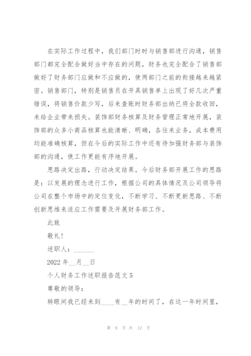 个人财务工作述职报告范文.docx