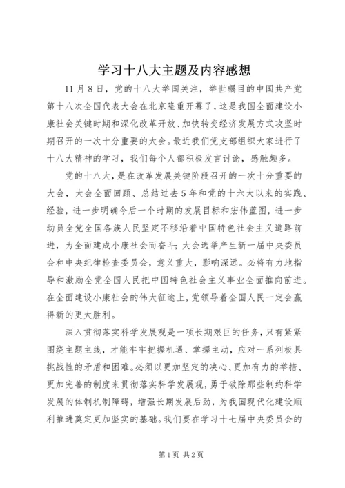 学习十八大主题及内容感想 (2).docx