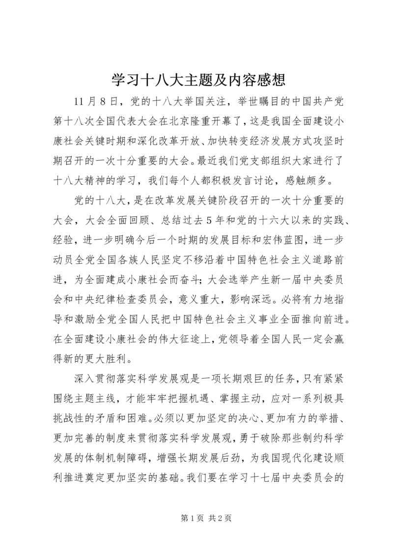 学习十八大主题及内容感想 (2).docx