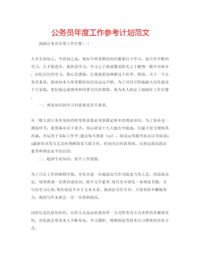 精编公务员年度工作参考计划范文.docx