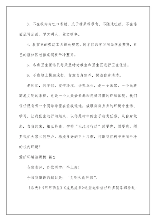 2022保护环境演讲稿224