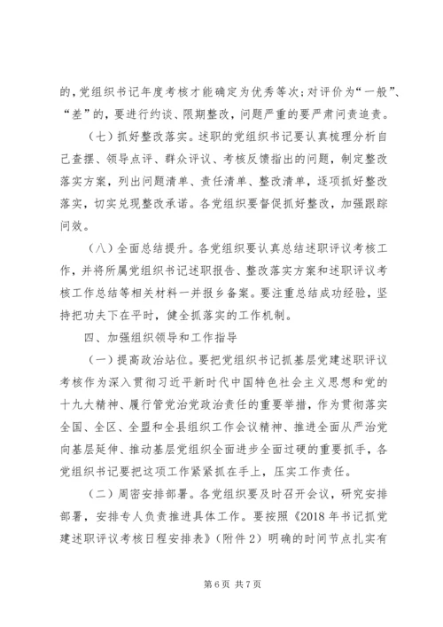 乡镇某年度党组织书记抓基层党建述职评议考核工作方案.docx