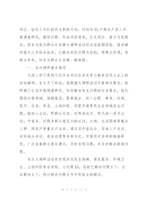 我为群众办实事调研报告集合4篇.docx