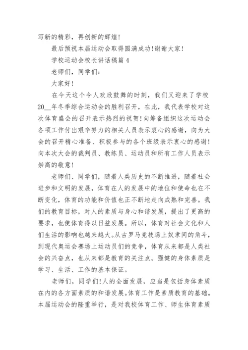 学校运动会校长讲话稿(精选7篇).docx