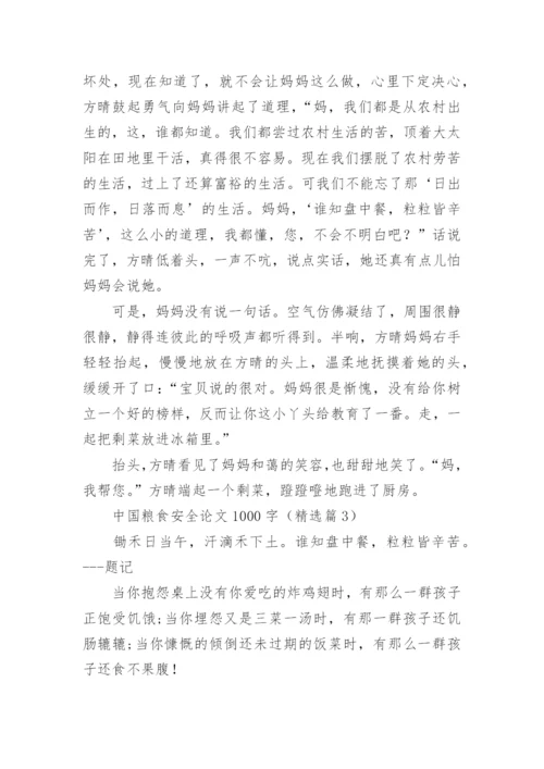 中国粮食安全论文1000字（精选10篇）.docx