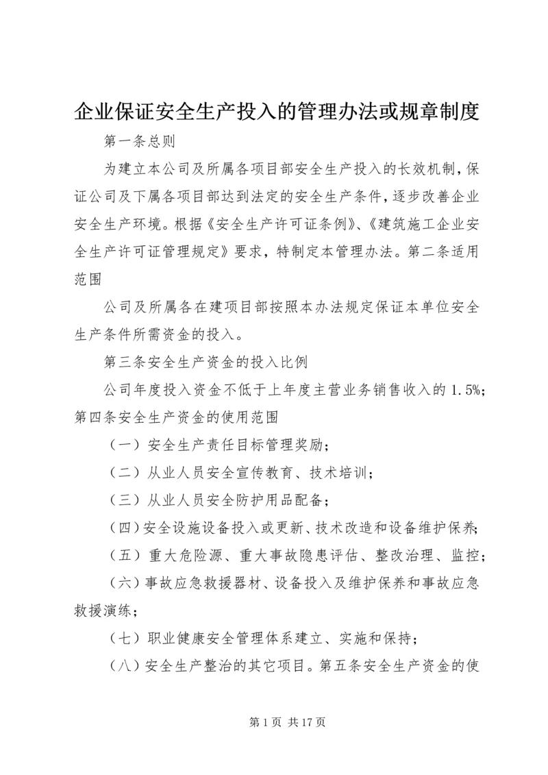 企业保证安全生产投入的管理办法或规章制度.docx