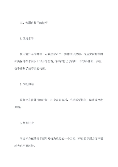前打竿快速使用方法