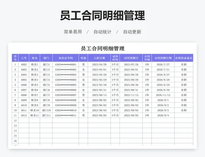 员工合同明细管理