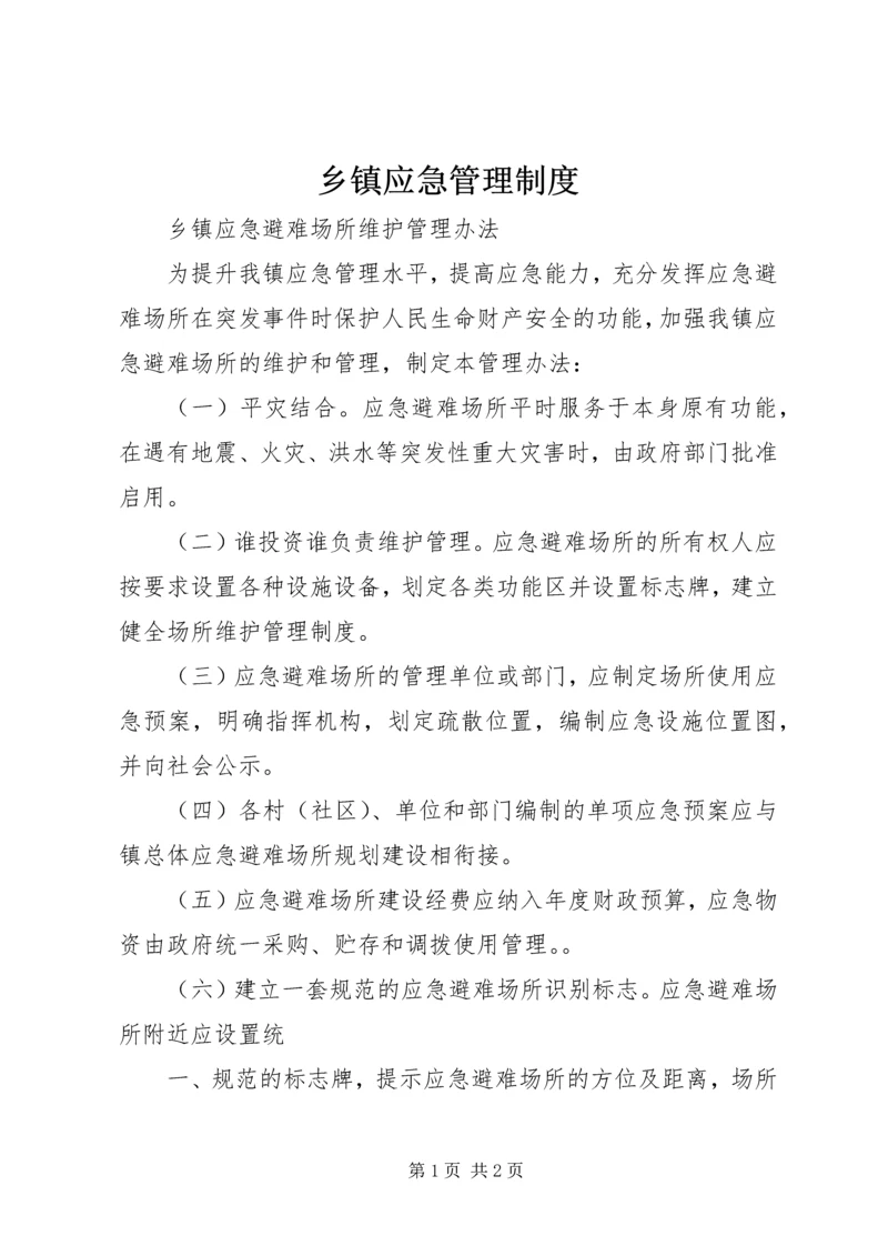 乡镇应急管理制度.docx