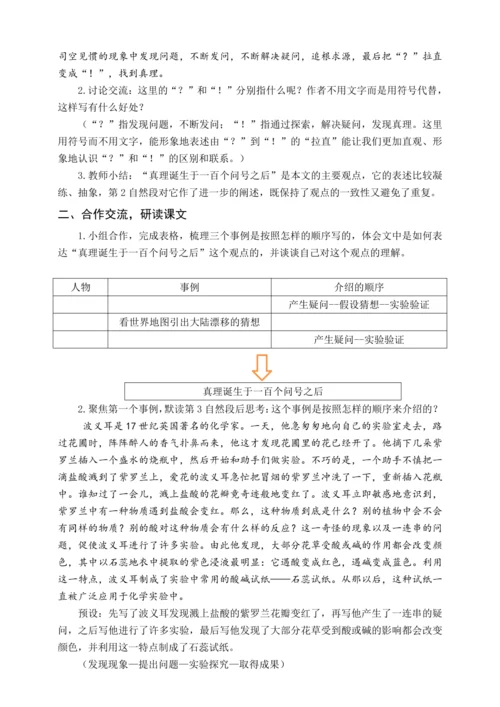 统编版六下15 真理诞生于一百个问号之后（教案含反思）