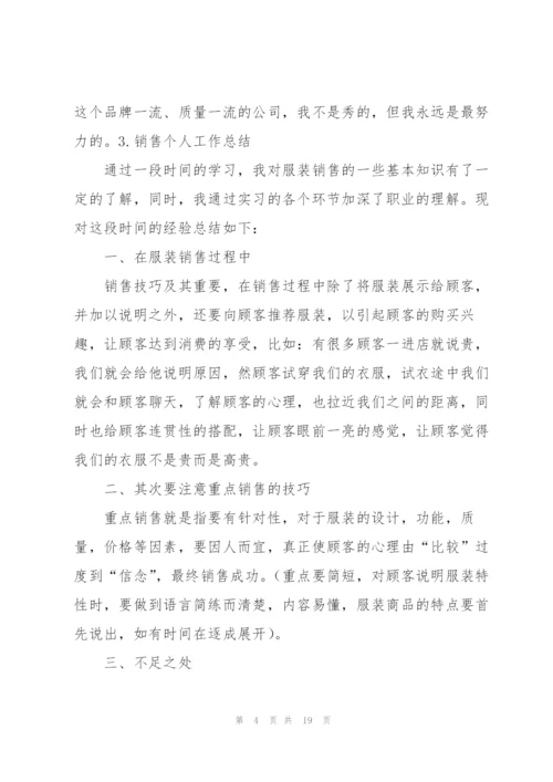 销售个人工作总结10篇.docx