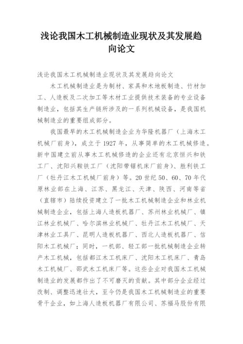 浅论我国木工机械制造业现状及其发展趋向论文.docx