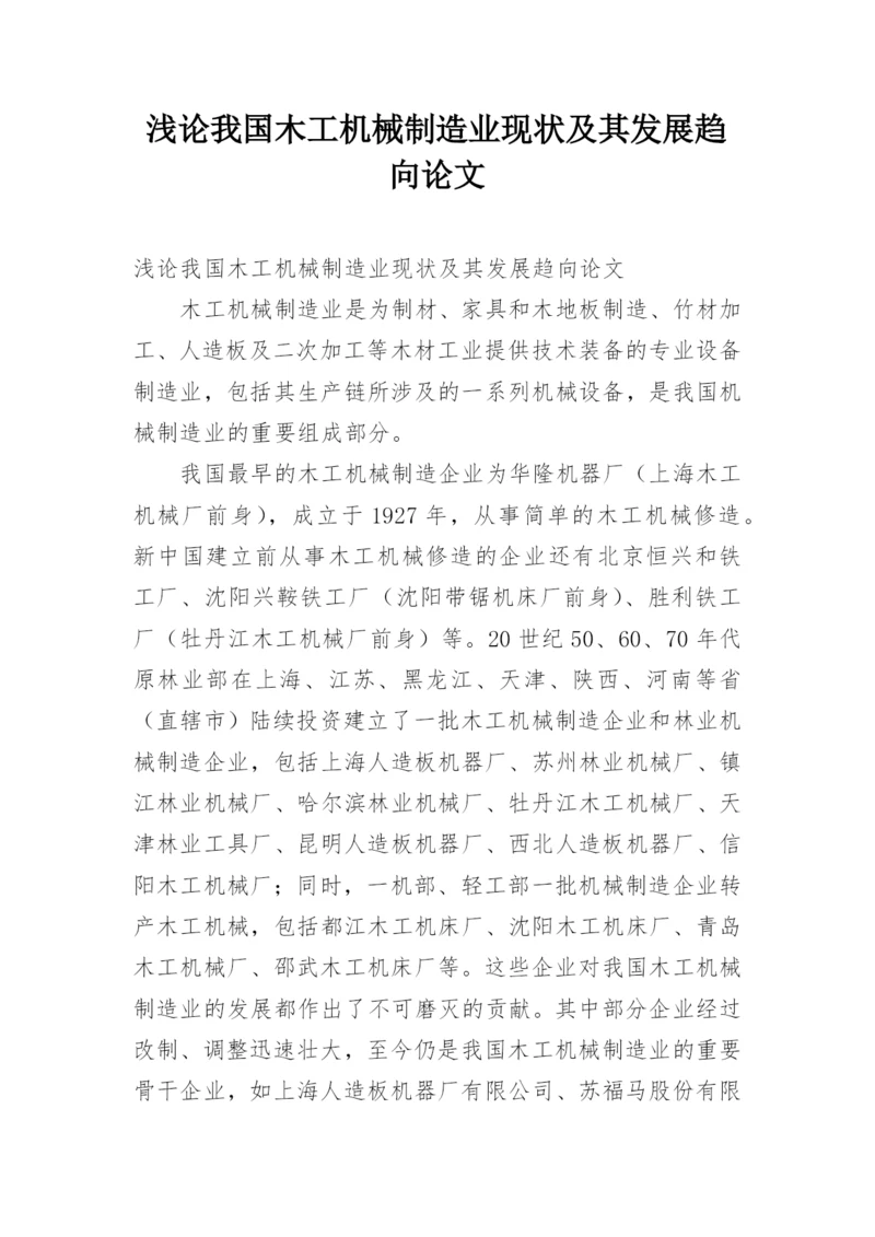 浅论我国木工机械制造业现状及其发展趋向论文.docx