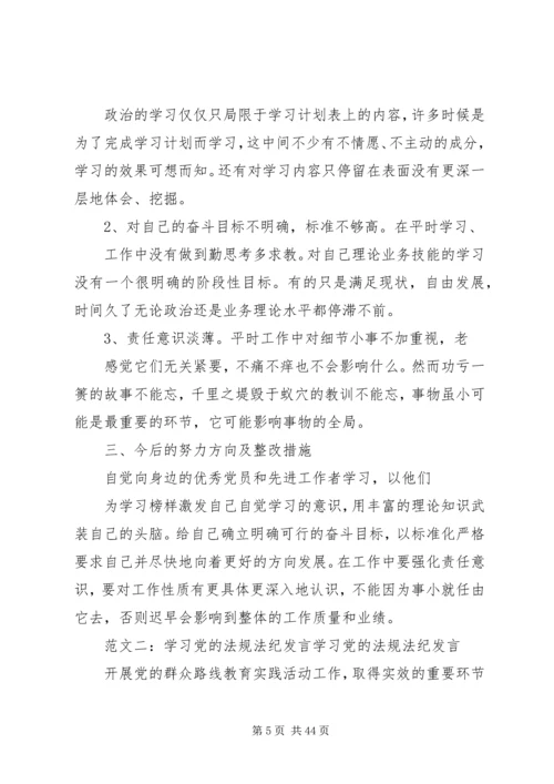 学习党规党纪发言提纲.docx