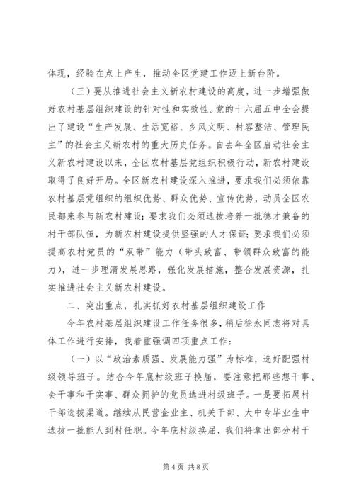 农村基层组织建设会议讲话.docx