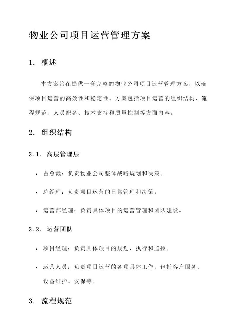 物业公司项目运营管理方案