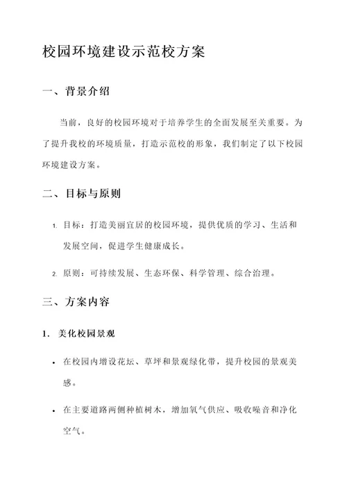 校园环境建设示范校方案