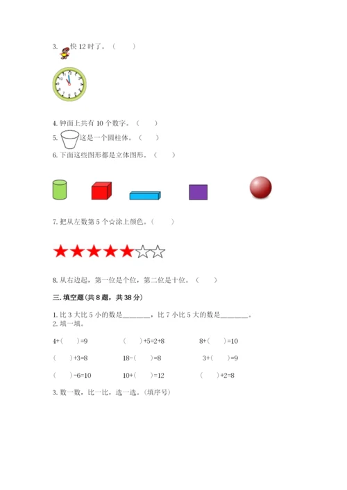 一年级上册数学期末测试卷及完整答案（易错题）.docx