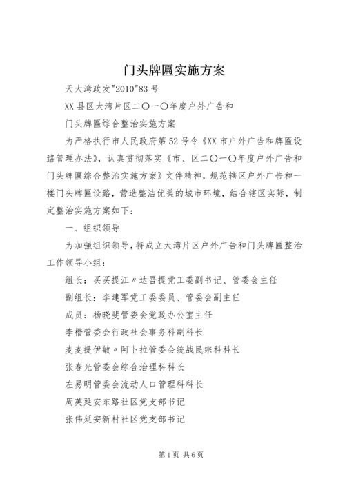 门头牌匾实施方案.docx